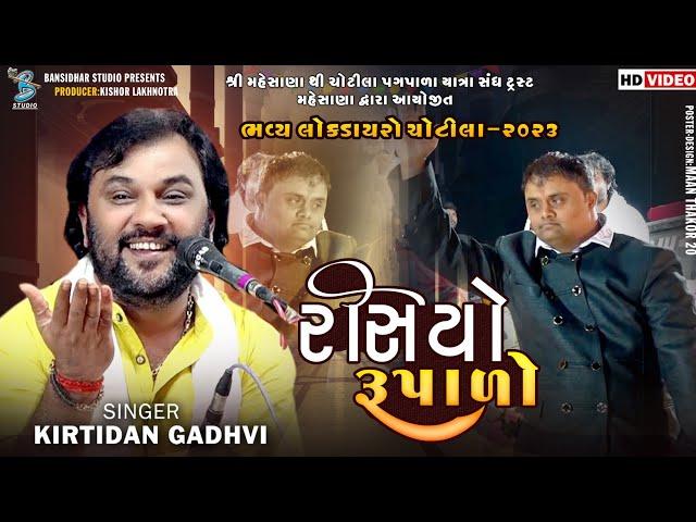 રસિયો રૂપાળો | Kirtidan Gadhvi | Kamo | New Video | Live Dayro Chotila 2023