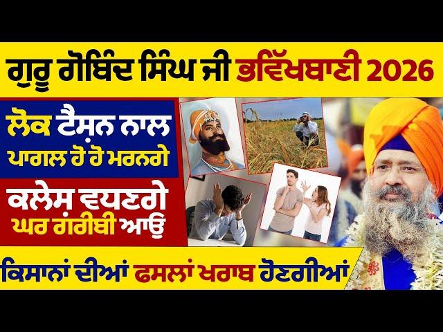 ਗੁਰੂ ਗੋਬਿੰਦ ਸਿੰਘ ਜੀ ਭਵਿੱਖਬਾਣੀ 2026 ਲੋਕ ਟੈਂਸ਼ਨ ਨਾਲ ਪਾਗਲ ਹੋ ਹੋ ਮਰਨਗੇ  #gurugobindsinghji