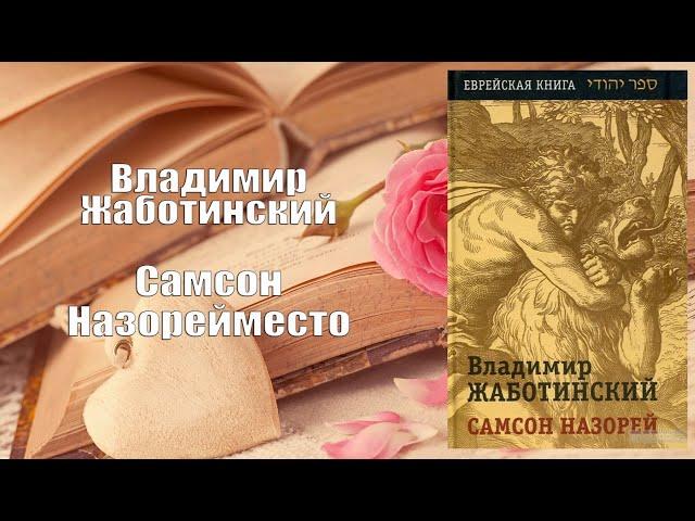 Аудиокнига, Роман, Самсон Назорей - Владимир Жаботинский