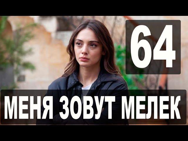 Меня зовут Мелек 64 серия русская озвучка