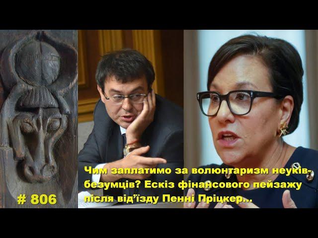 Чим сплатимо за волюнтаризм неуків-безумців? Ескіз фінансового пейзажу після від’їзду Пенні Пріцкер…