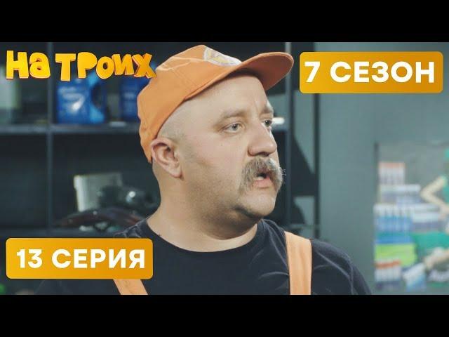 АВТОМЕХАНИК - На Троих 2020 - 7 СЕЗОН - 13 серия | ЮМОР ICTV