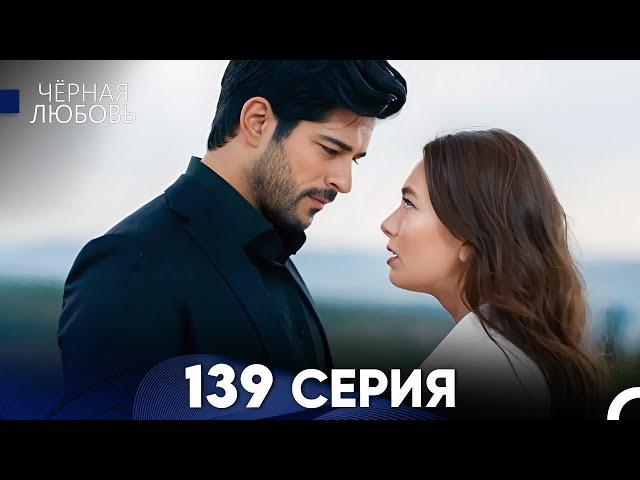 Черная Любовь 139 Серия (Русский Дубляж) - FULL HD