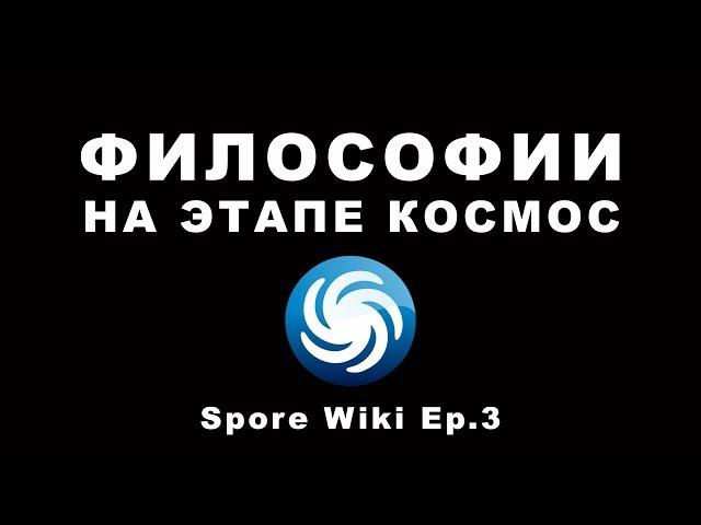 SPORE Wiki - ФИЛОСОФИИ на этапе Космос