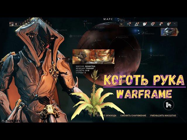 Warframe. Коготь рука. Где найти 2020.