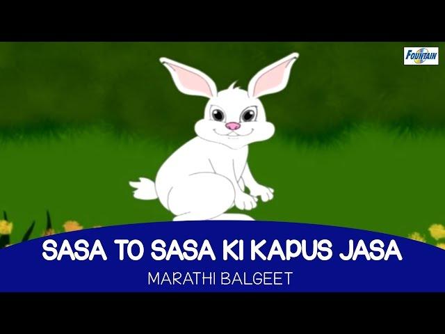 Sasa To Sasa Ki Kapus Jasa - Marathi Balgeet For Kids