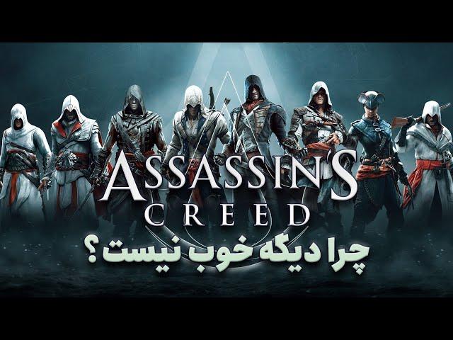 ‌ آیا محبوبیت Assassin’s Creed در حال کاهش است؟