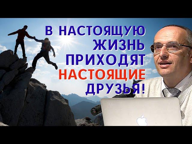 Что такое НАСТОЯЩАЯ ДРУЖБА? Торсунов О.Г.