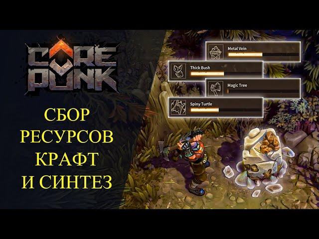 Corepunk: СБОР РЕСУРСОВ, КРАФТ И СИНТЕЗ