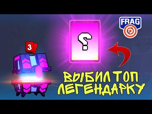 ВЫБИЛ ТОП ЛЕГЕНДАРКУ! ОТКРЫВАЮ РАДУЖНЫЙ СУНДУК FRAG PRO SHOOTER