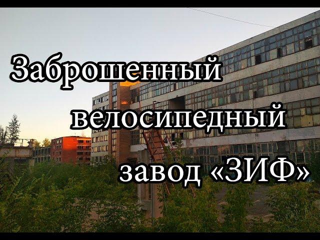 Заброшенный велосипедный завод «ЗИФ»