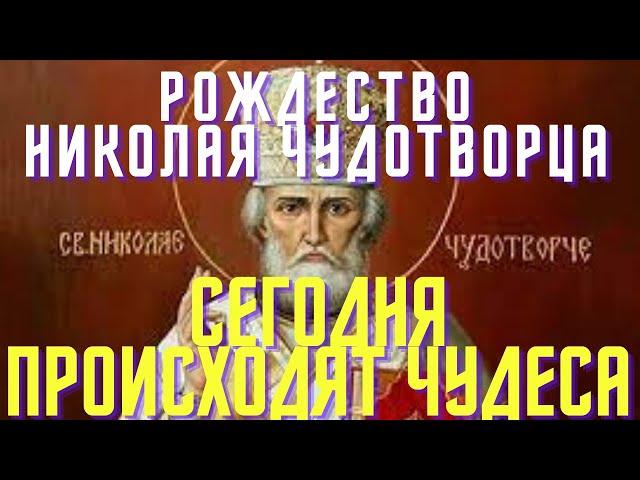 Сегодня Николай Чудотворец исполняет все желания! Рождество Святителя Николая!