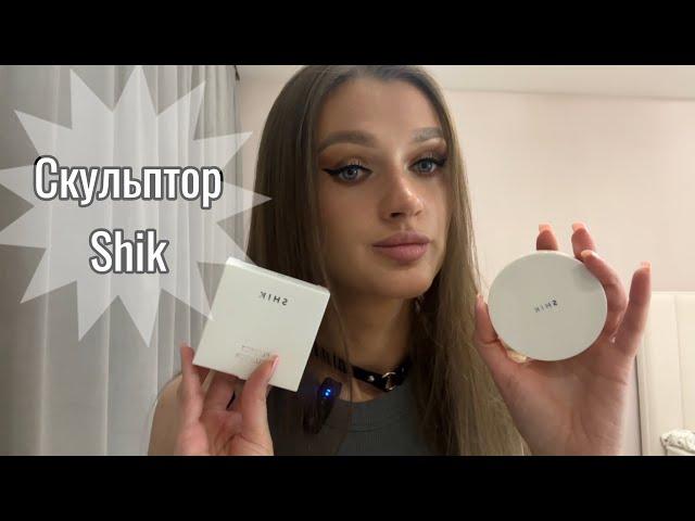 Скульптор Shik . Стоит покупать или нет ?!