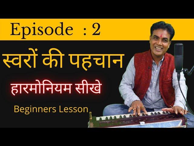 Harmonium seekhe हारमोनियम सीखे शुरू से , Swaro ki Pehchan स्वरों की पहचान, Ep : 2