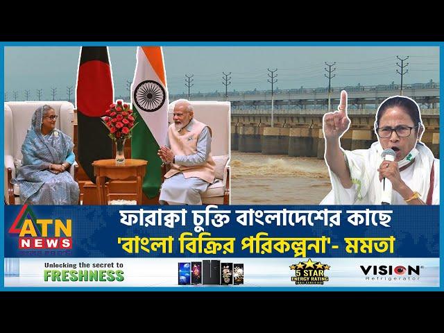 ফারাক্বা চুক্তি বাংলাদেশের কাছে 'বাংলা বিক্রির পরিকল্পনা'-মমতা | Farakka Agreement | Mamata Banerjee