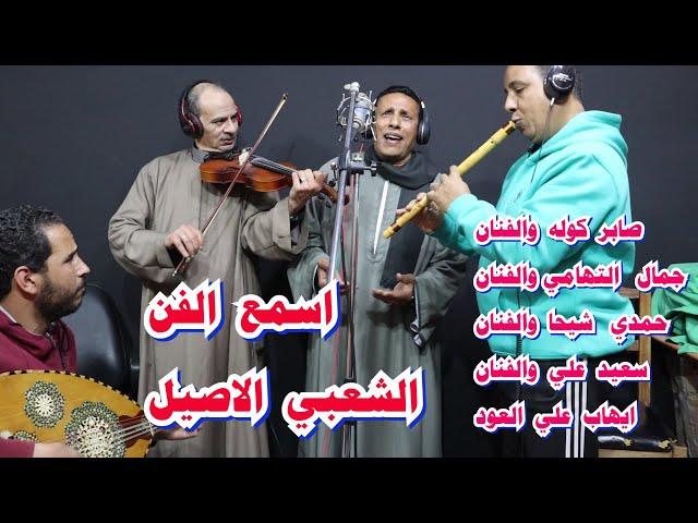 صابر كولة وجمال التهامي فن شعبي /saber kawla  wajamal altahami fanun shaebiun/ #الكولة /#فرنسا /#دبي