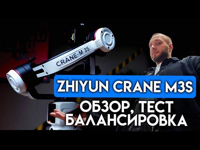 Zhiyun Crane M3S обзор, тест, настройка. Один из самых мощных и стильных компактных стабилизаторов