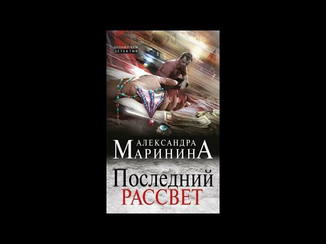 Последний рассвет. Александра Маринина. Аудиокнига ч.1 из 2