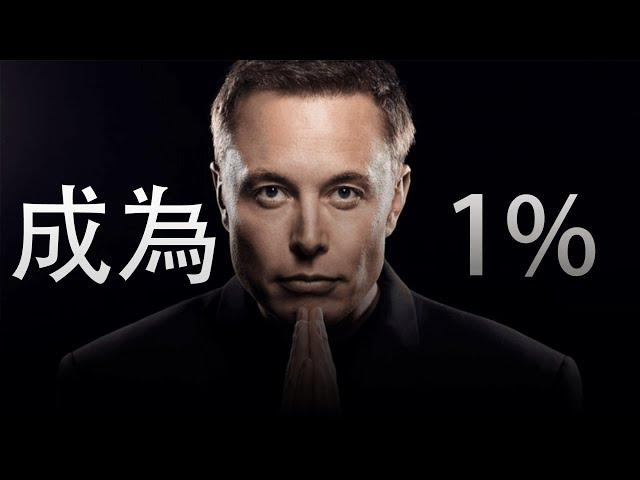 Elon Musk 马斯克对年轻人的建议 ｜ 年轻人如何成功