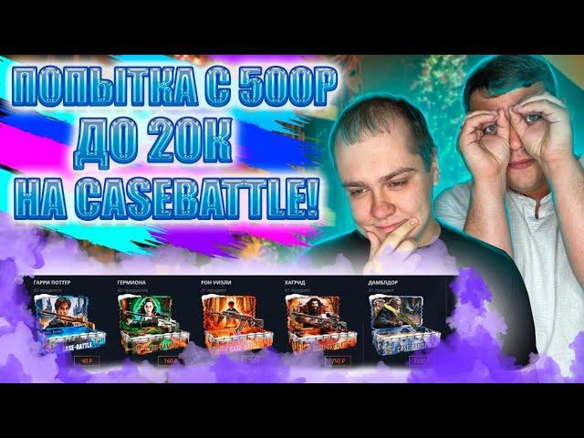 С 500Р ДО СКИНА ЗА 20К! МЫ УЖЕ ДЕЛАЛИ ЭТО НА CASEBATTLE, НО СМОЖЕМ ЛИ ПОВТОРИТЬ!? #cs2 #кейсбатл