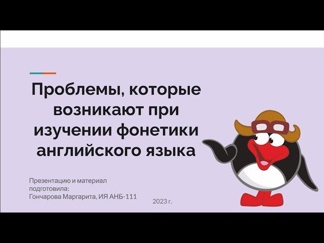 Проблемы, которые возникают при изучении фонетики английского языка.