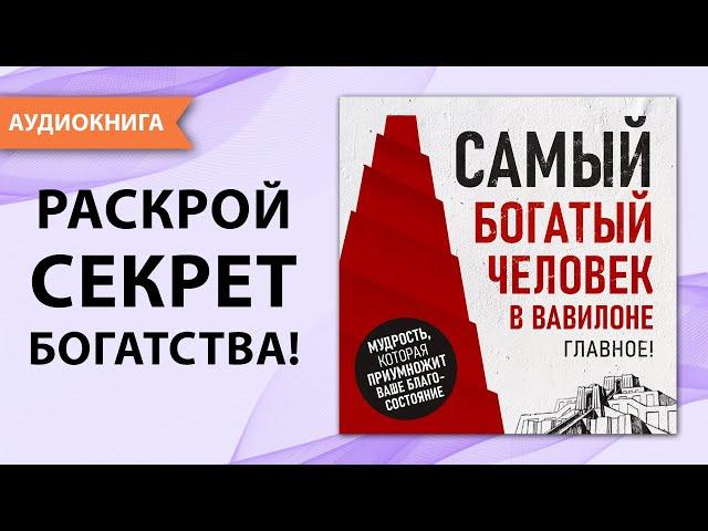 Самый богатый человек в Вавилоне. Главное! Джордж Клейсон [Аудиокнига]