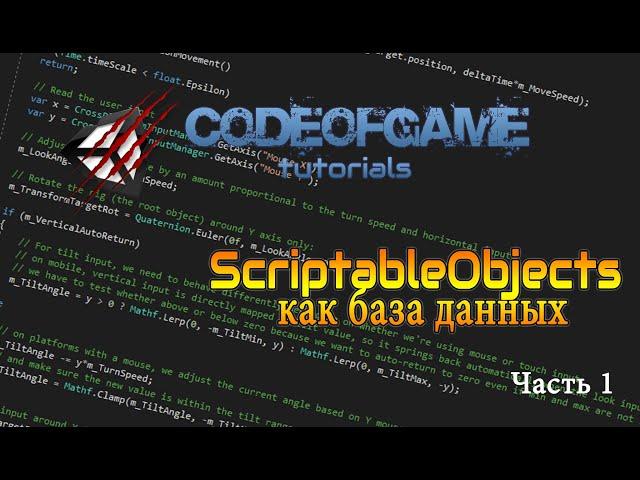 ScriptableObject как База данных в Unity3d / Часть #1