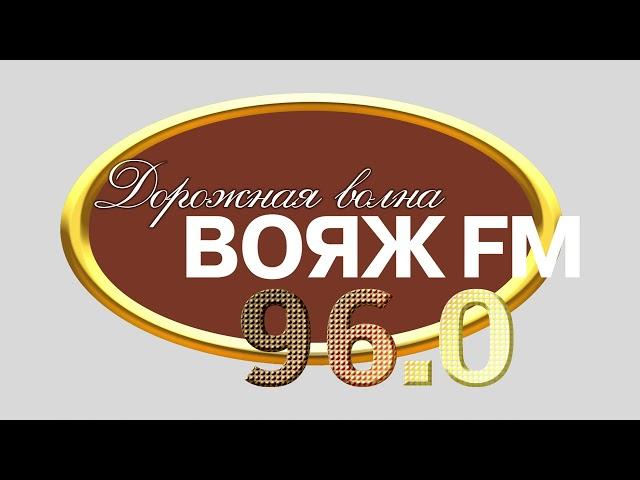 Начало часа (Вояж FM [г.Москва], 09.2010)