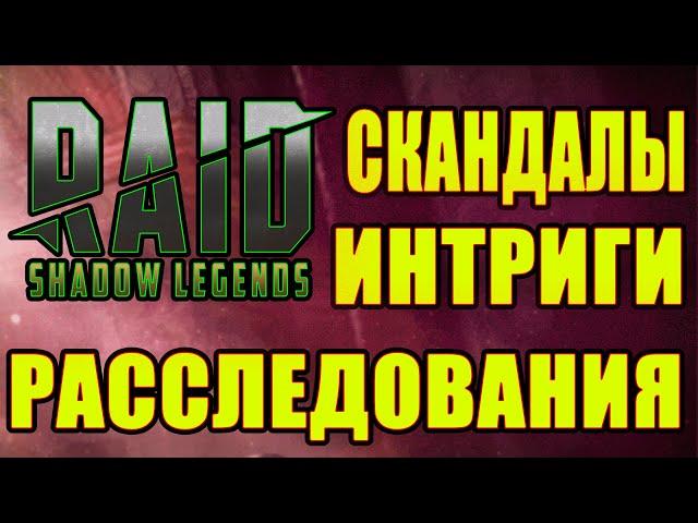 Plarium опять обосрались? Скандалы интриги расследования. Крыса среди блогеров? RAID: Shadow Legends