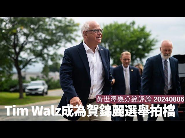 Tim Walz成為Kamala Harris選舉拍檔 見證過六四持反共立場 兩黨對華政策方向唔會有分別 只不過做法有啲唔同 黃世澤幾分鐘評論 20240806