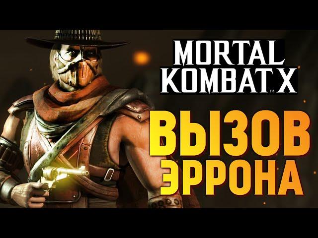 Mortal Kombat X -  Испытание Эррона Блэка (iOS)