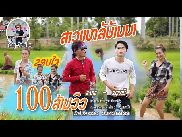 ສາວແຫລ້ບ້ານນາ/ ສະຫງ່າ - ຊຽງເໝີ/ สาวแหล่บ้านนา/ สง่า - เชียงเหมอ( cover ) Lao song