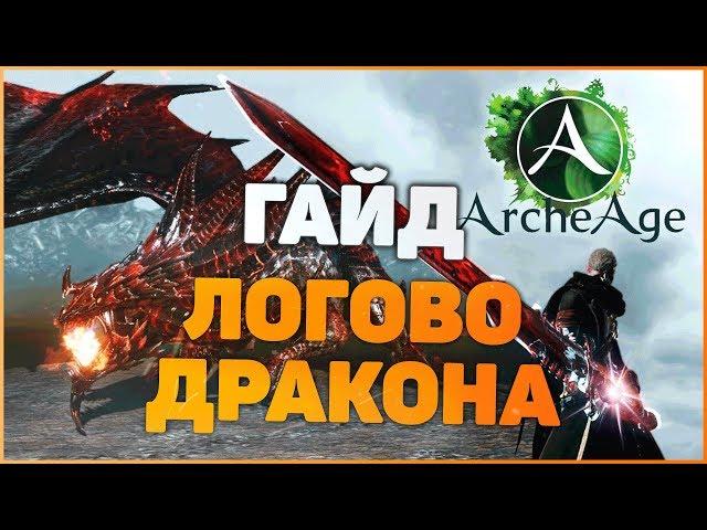 ARCHEAGE 5.5 [ГАЙД] Логово Дракона