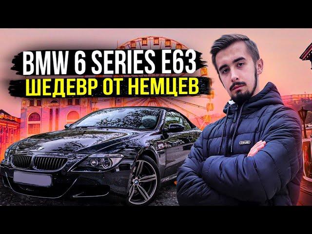 Обзор на BMW 6 серии Е63 - и боль, и наслаждение...