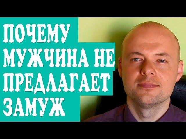 ПОЧЕМУ МУЖЧИНА, ПАРЕНЬ  НЕ ПРЕДЛАГАЕТ ЗАМУЖ?  ЧТО ДЕЛАТЬ ЕСЛИ МУЖЧИНА НЕ ПРЕДЛАГАЕТ ЗАМУЖ?