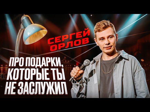 Сергей Орлов - Про ПОДАРКИ, которые ТЫ НЕ ЗАСЛУЖИЛ