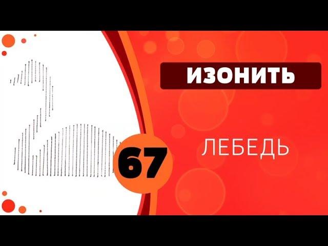 Изонить 67 - Лебедь