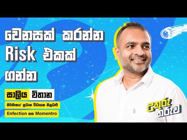 වෙනසක් කරන්න risk එකක් ගන්න | Saliya Withana | Fahad Farook