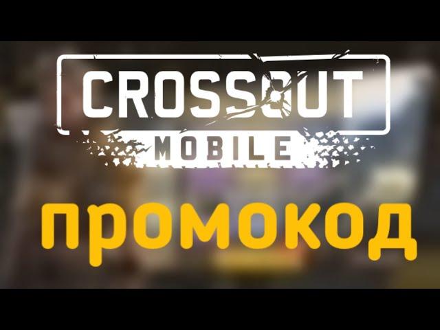 БЕСПЛАТНЫЙ ПРОМОКОД : Crossout Mobile / Кроссаут Мобаил