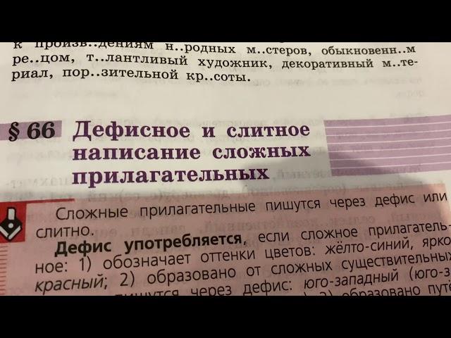 Русский язык/6 класс/ Дефисное и слитное написание сложных прилагательных/Правила/07.02.21