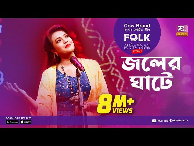 Joler Ghate | জলের ঘাটে | Jk Majlish Feat. Ankon | FOLK STATION, SEASON 2 | Rtv Music