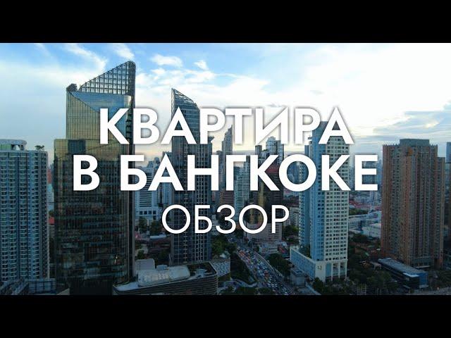 КВАРТИРА В БАНГКОКЕ / Обзор кондо, стоимость аренды, Столица Таиланда, Life Asoke, 2024