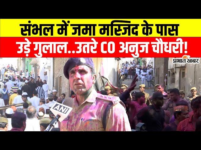 Sambhal Holi: Jama Masjid के पास ऐसे दिखा भाईचारा, CO Anuj Chaudhary ने संभाला कमान