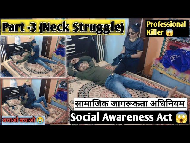 Neck Struggle With Professional Killer|| Social Awareness Act|| Part-3|| Sandeep Prank Wife #prank