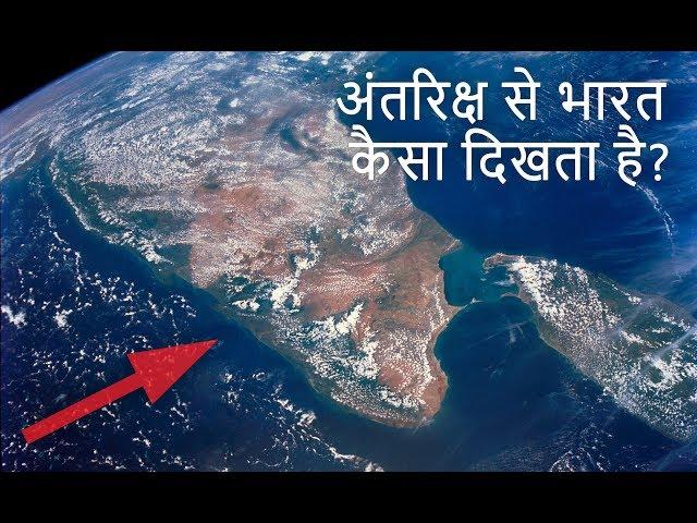 अंतरिक्ष से भारत कैसा दिखता है? (India from International Space Station)