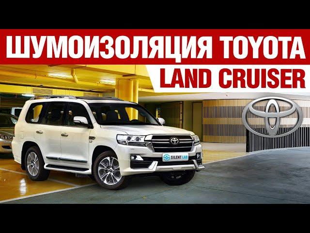 Toyota Land Cruiser 200. Шумоизоляция.