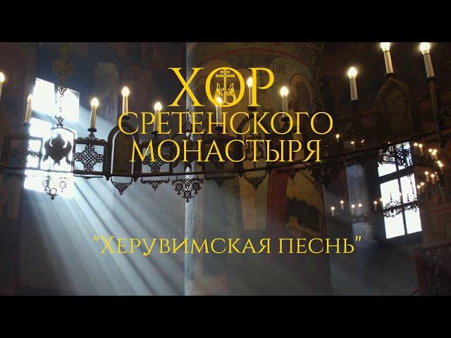 Хор Сретенского монастыря "Херувимская песнь"