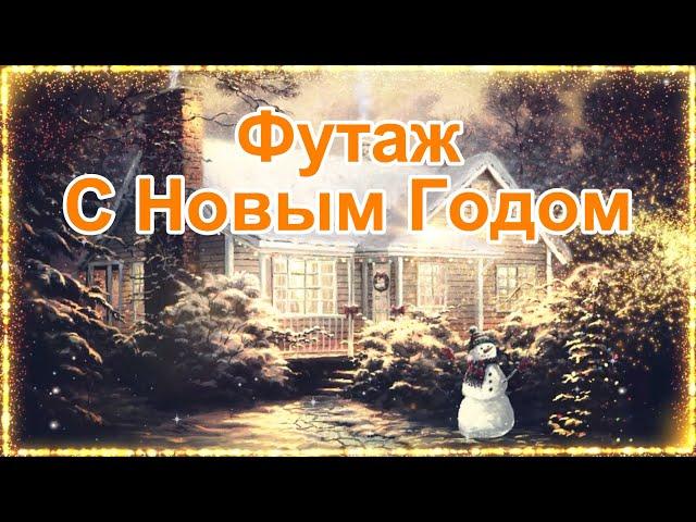 Футаж С Новым годом 2025