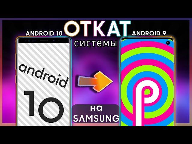  КАК ОТКАТИТЬСЯ С Android 10 На Андроид 9 | Samsung