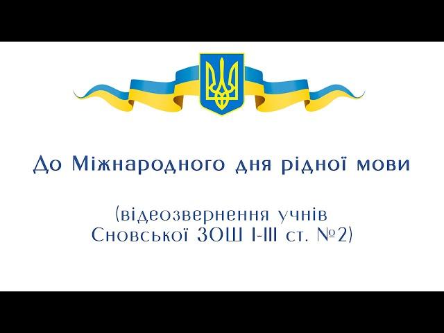 До Міжнародного дня рідної мови. (відеозвернення учнів Сновської ЗОШ I-III ст. №2)